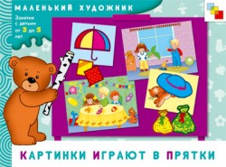 МХ Картинки играют в прятки Художественный альбом для занятий с детьми 3-5 лет. МХ Картинки играют в прятки Художественный альбом для занятий с детьми 3-5 лет. Янушко Е. А.