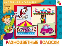 МХ Разноцветные полоски. Художественный альбом для занятий с детьми 3-5 лет. МХ Разноцветные полоски. Художественный альбом для занятий с детьми 3-5 лет. Янушко Е. А.