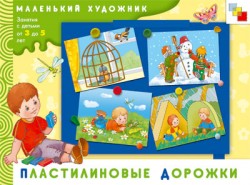 МХ Пластилиновые дорожки. Художественный альбом для занятий с детьми 3-5 лет. МХ Пластилиновые дорожки. Художественный альбом для занятий с детьми 3-5 лет. Янушко Е. А.