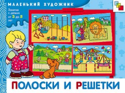 МХ Полоски и решетки. Художественный альбом для занятий с детьми 3-5 лет. МХ Полоски и решетки. Художественный альбом для занятий с детьми 3-5 лет. Янушко Е. А.