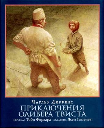 Приключения Оливера Твиста Приключения Оливера Твиста Диккенс Ч.