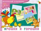 МХ Крошки и горошки. Художественный альбом для занятий с детьми 3-5 лет. МХ Крошки и горошки. Художественный альбом для занятий с детьми 3-5 лет.