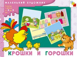 МХ Крошки и горошки. Художественный альбом для занятий с детьми 3-5 лет. МХ Крошки и горошки. Художественный альбом для занятий с детьми 3-5 лет. Янушко Е. А.