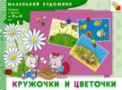 МХ Кружочки и цветочки. Художественный альбом для занятий с детьми 3-5 лет. МХ Кружочки и цветочки. Художественный альбом для занятий с детьми 3-5 лет.