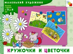 МХ Кружочки и цветочки. Художественный альбом для занятий с детьми 3-5 лет. МХ Кружочки и цветочки. Художественный альбом для занятий с детьми 3-5 лет. Янушко Е. А.