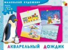 МХ Акварельный дождик. Художественный альбом для занятий с детьми 3-5 лет. МХ Акварельный дождик. Художественный альбом для занятий с детьми 3-5 лет.