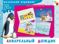МХ Акварельный дождик. Художественный альбом для занятий с детьми 3-5 лет. МХ Акварельный дождик. Художественный альбом для занятий с детьми 3-5 лет. Янушко Е. А.