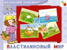 МХ Пластилиновый мир. Художественный альбом для занятий с детьми 3-5 лет. МХ Пластилиновый мир. Художественный альбом для занятий с детьми 3-5 лет.