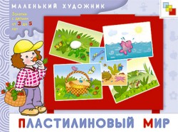 МХ Пластилиновый мир. Художественный альбом для занятий с детьми 3-5 лет. МХ Пластилиновый мир. Художественный альбом для занятий с детьми 3-5 лет. Янушко Е. А.