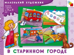 МХ В старинном городе. Художественный альбом для занятий с детьми 3-5 лет МХ В старинном городе. Художественный альбом для занятий с детьми 3-5 лет Янушко Е. А.
