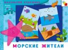 МХ Морские жители. Художественный альбом для работы с детьми 3-5 лет МХ Морские жители. Художественный альбом для работы с детьми 3-5 лет