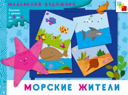 МХ Морские жители. Художественный альбом для работы с детьми 3-5 лет МХ Морские жители. Художественный альбом для работы с детьми 3-5 лет Колдина Д. Н.