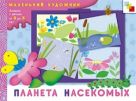 МХ Планета насекомых. Художественный альбом для занятий с детьми от 3 до 5 лет. МХ Планета насекомых. Художественный альбом для занятий с детьми от 3 до 5 лет.