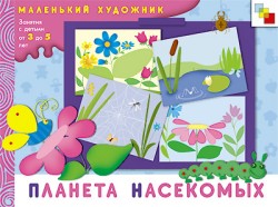 МХ Планета насекомых. Художественный альбом для занятий с детьми от 3 до 5 лет. МХ Планета насекомых. Художественный альбом для занятий с детьми от 3 до 5 лет. Колдина Д. Н.