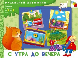 МХ С утра до вечера. Художественный альбом для занятий с детьми 3-5 лет МХ С утра до вечера. Художественный альбом для занятий с детьми 3-5 лет Янушко Е. А.