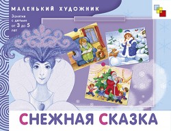 МХ Снежная сказка. Художественный альбом для занятий с детьми 3-5 лет МХ Снежная сказка. Художественный альбом для занятий с детьми 3-5 лет Янушко Е. А.