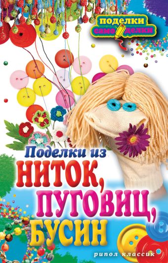 Поделки из ниток, пуговиц, бусин Поделки из ниток, пуговиц, бусин Преображенская В.Н.