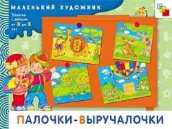 МХ Палочки-выручалочки. Художественный альбом для занятий с детьми 3-5 лет. МХ Палочки-выручалочки. Художественный альбом для занятий с детьми 3-5 лет. Янушко Е. А.