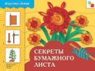ИЗО. Секреты бумажного листа. Рабочая тетрадь. ИЗО. Секреты бумажного листа. Рабочая тетрадь.