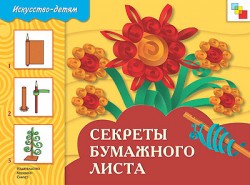 ИЗО. Секреты бумажного листа. Рабочая тетрадь. ИЗО. Секреты бумажного листа. Рабочая тетрадь. Наталья Макарова
