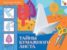 ИЗО. Тайны бумажного листа. Рабочая тетрадь. ИЗО. Тайны бумажного листа. Рабочая тетрадь.