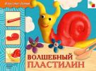 ИЗО. Волшебный пластилин. Рабочая тетрадь. ИЗО. Волшебный пластилин. Рабочая тетрадь.