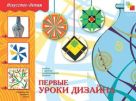 ИЗО. Первые уроки дизайна. Рабочая тетрадь. ИЗО. Первые уроки дизайна. Рабочая тетрадь.