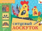 ИЗО. Ситцевый лоскуток. Рабочая тетрадь. ИЗО. Ситцевый лоскуток. Рабочая тетрадь.