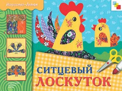 ИЗО. Ситцевый лоскуток. Рабочая тетрадь. ИЗО. Ситцевый лоскуток. Рабочая тетрадь. Юрий Дорожин