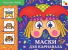 ИЗО. Маски для карнавала. Рабочая тетрадь ИЗО. Маски для карнавала. Рабочая тетрадь