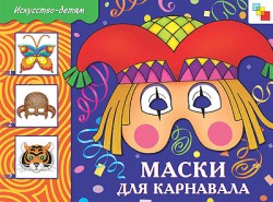 ИЗО. Маски для карнавала. Рабочая тетрадь ИЗО. Маски для карнавала. Рабочая тетрадь Юрий Дорожин
