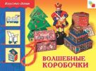 ИЗО. Волшебные коробочки. Рабочая тетрадь ИЗО. Волшебные коробочки. Рабочая тетрадь