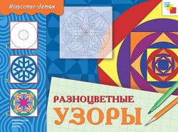 ИЗО. Разноцветные узоры. Рабочая тетрадь. ИЗО. Разноцветные узоры. Рабочая тетрадь. Юрий Дорожин