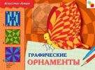 ИЗО. Графические орнаменты. Рабочая тетрадь ИЗО. Графические орнаменты. Рабочая тетрадь