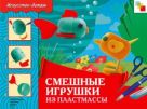 ИЗО Смешные игрушки из пластмассы. Рабочая тетрадь ИЗО Смешные игрушки из пластмассы. Рабочая тетрадь