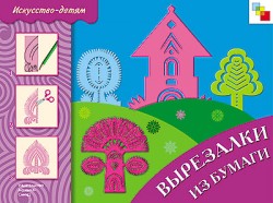 ИЗО. Вырезалки из бумаги. Рабочая тетрадь. ИЗО. Вырезалки из бумаги. Рабочая тетрадь. Дорофеев Ю. Г.