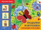 ИЗО Подарки и игрушки своими руками. Рабочая тетрадь ИЗО Подарки и игрушки своими руками. Рабочая тетрадь
