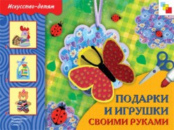 ИЗО Подарки и игрушки своими руками. Рабочая тетрадь ИЗО Подарки и игрушки своими руками. Рабочая тетрадь Татьяна Носова