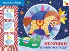 ИЗО Игрушки к Новому году. Рабочая тетрадь. ИЗО Игрушки к Новому году. Рабочая тетрадь.