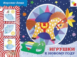 ИЗО Игрушки к Новому году. Рабочая тетрадь. ИЗО Игрушки к Новому году. Рабочая тетрадь. Носова Т. В.