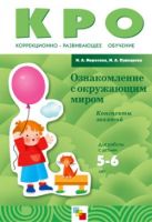 КРО Ознакомление с окружающим миром. Конспекты занятий (5-6 лет) КРО Ознакомление с окружающим миром. Конспекты занятий (5-6 лет)