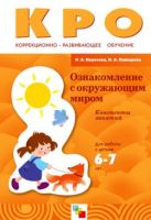 КРО Ознакомление с окружающим миром. Конспекты занятий (6-7 лет). / Морозова И.А., Пушкарева М.А. КРО Ознакомление с окружающим миром. Конспекты занятий (6-7 лет). / Морозова И.А., Пушкарева М.А.