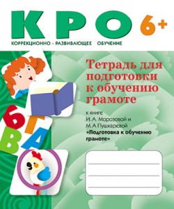 КРО Тетрадь по обучению грамоте в д/с (6+) КРО Тетрадь по обучению грамоте в д/с (6+) Морозова И. А., Пушкарева М. А.