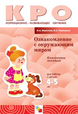 КРО Ознакомление с окружающим миром. Конспекты занятий (4-5 лет) КРО Ознакомление с окружающим миром. Конспекты занятий (4-5 лет) Морозова И. А., Пушкарева М. А.