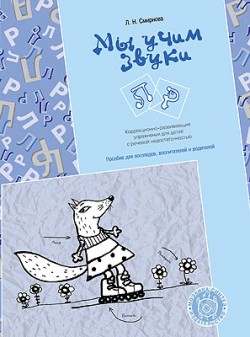 ЛОГ Мы учим звуки Л–Р. Коррекционно-развивающие упражнения для детей с речевой недостаточностью./Смирнова Л.Н. ЛОГ Мы учим звуки Л–Р. Коррекционно-развивающие упражнения для детей с речевой недостаточностью./Смирнова Л.Н. Смирнова Л. Н.