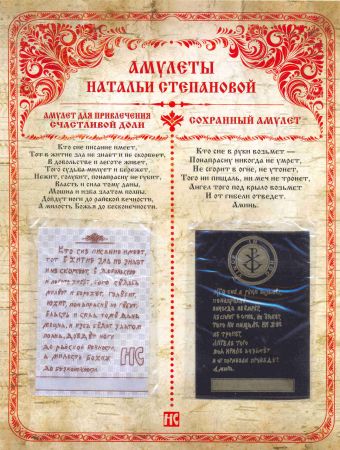 Амулеты Натальи Степановой. Амулетдля привлечения счастливой доли. Сохранный амулет Амулеты Натальи Степановой. Амулетдля привлечения счастливой доли. Сохранный амулет Степанова Н.И.