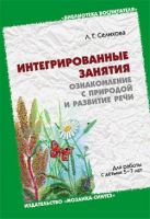 ЛОГ Ознакомление с природой и развитие речи. Интегрированные занятия для работы с детьми 5-7 лет. /Селихова Л.Г. ЛОГ Ознакомление с природой и развитие речи. Интегрированные занятия для работы с детьми 5-7 лет. /Селихова Л.Г.