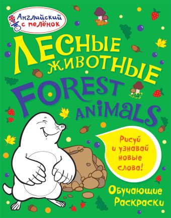 Лесные животные Лесные животные Ванагель Т.Е.