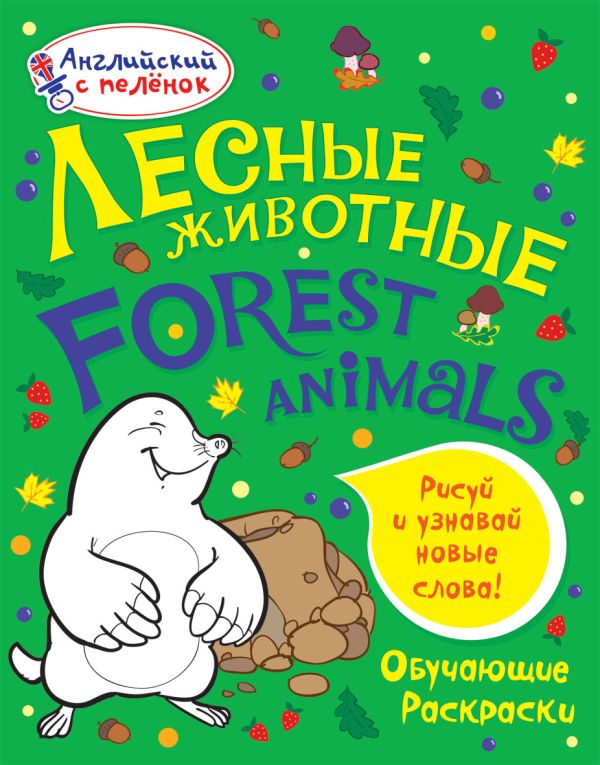 Лесные животные Лесные животные Ванагель Т.Е.