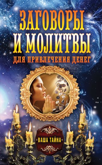 Заговоры и молитвы для привлечения денег Заговоры и молитвы для привлечения денег Романова О.Н.
